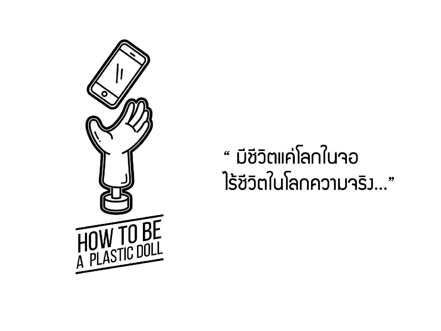 มาชิด แทนแชท เพิ่มความชิดใกล้ ให้คนใกล้ชิด คลิปวีดีโอ How to a plastic doll โดย คณะสถาปัตยกรรมศาสตร์ ผังเมือง-นฤมิตศิลป์ มหาวิทยาลัยมหาสารคาม